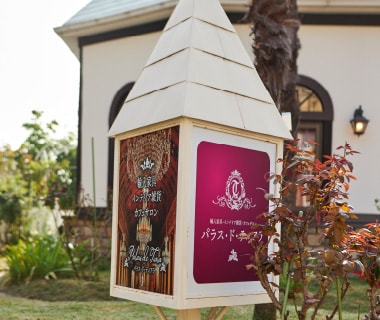 Palais de Tiara［パラス・ド・ティアラ］店舗外観3